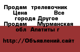 Продам  трелевочник. › Цена ­ 700 000 - Все города Другое » Продам   . Мурманская обл.,Апатиты г.